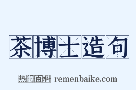 茶博士造句是什么意思的图片